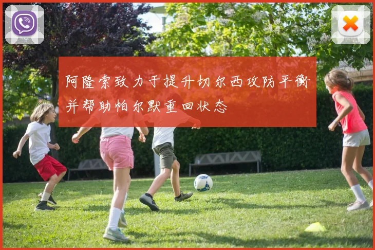 阿隆索致力于提升切尔西攻防平衡并帮助帕尔默重回状态