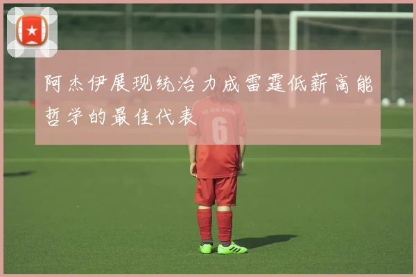 阿杰伊展现统治力成雷霆低薪高能哲学的最佳代表