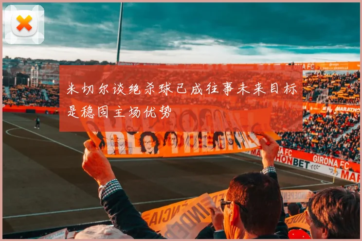 米切尔谈绝杀球已成往事未来目标是稳固主场优势