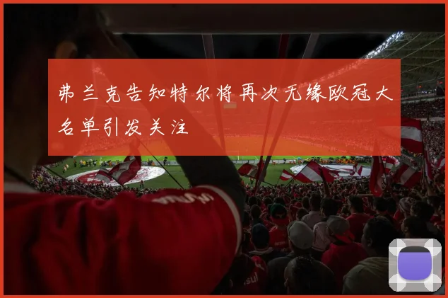 弗兰克告知特尔将再次无缘欧冠大名单引发关注