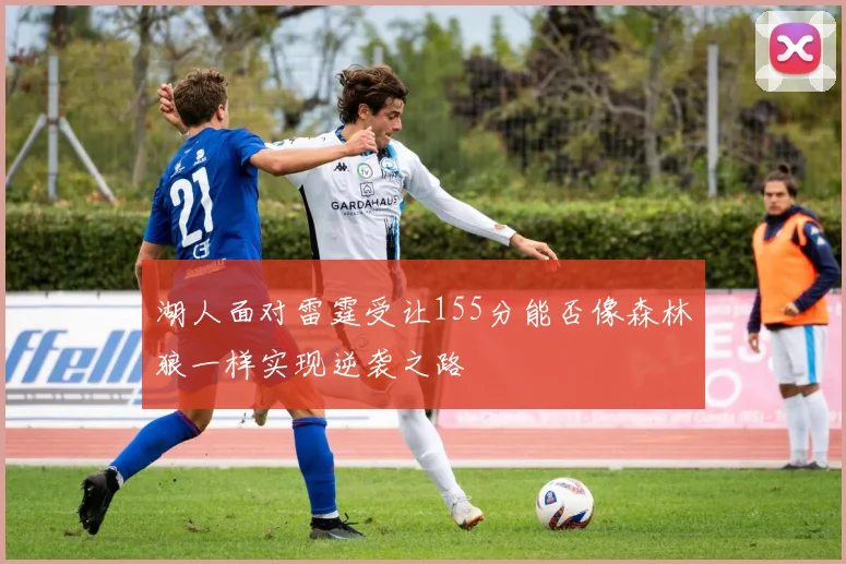 湖人面对雷霆受让155分能否像森林狼一样实现逆袭之路